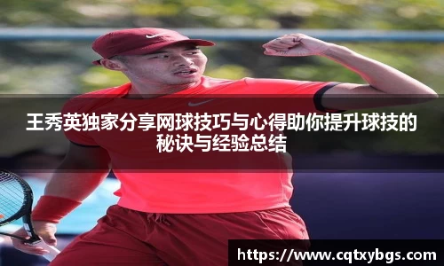 王秀英独家分享网球技巧与心得助你提升球技的秘诀与经验总结