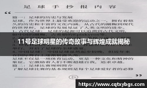 11号足球明星的传奇故事与辉煌成就揭秘