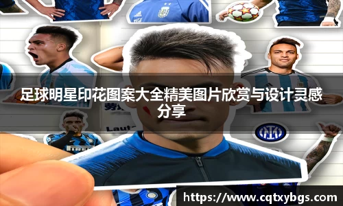 足球明星印花图案大全精美图片欣赏与设计灵感分享