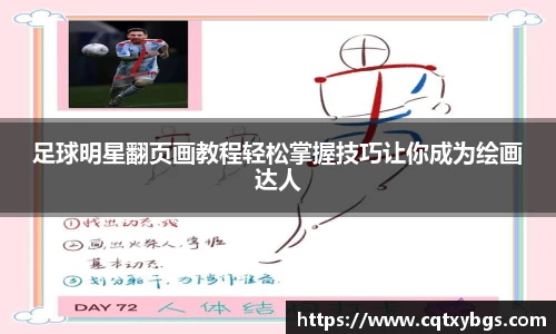 足球明星翻页画教程轻松掌握技巧让你成为绘画达人