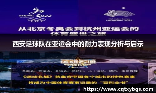 西安足球队在亚运会中的耐力表现分析与启示