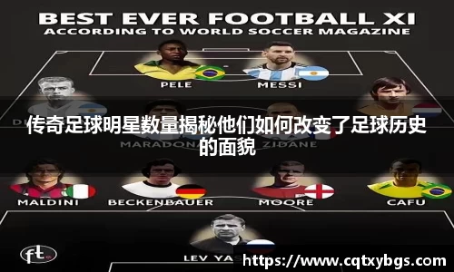 传奇足球明星数量揭秘他们如何改变了足球历史的面貌