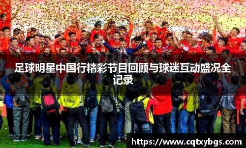 足球明星中国行精彩节目回顾与球迷互动盛况全记录