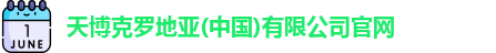 天博克罗地亚